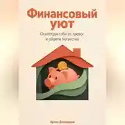 Постер книги Финансовый уют: Освободи себя от тревог и обрети богатство