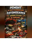 Максим Практик - Ремонт и восстановление автомобилей своими руками в гараже