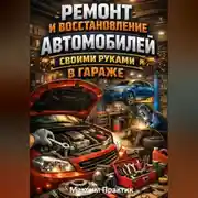 Постер книги Ремонт и восстановление автомобилей своими руками в гараже