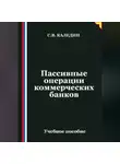Сергей Каледин - Пассивные операции коммерческих банков
