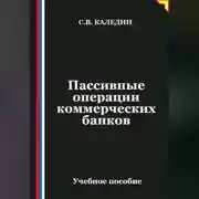 Постер книги Пассивные операции коммерческих банков