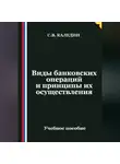 Сергей Каледин - Виды банковских операций и принципы их осуществления