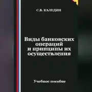 Постер книги Виды банковских операций и принципы их осуществления