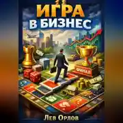 Постер книги Игра в бизнес. Как превратить предпринимательство в удовольствие