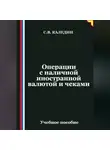 Сергей Каледин - Операции с наличной иностранной валютой и чеками