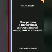 Постер книги Операции с наличной иностранной валютой и чеками