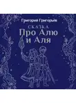 Григорий Григорьев - Сказка про Алю и Аля