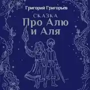 Постер книги Сказка про Алю и Аля