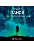 Вадим Панов - (Бесчело)вечность