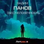 Постер книги (Бесчело)вечность
