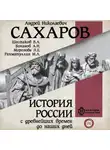 Андрей Сахаров - История России с древнейших времен до наших дней. Книга 8. Россия в конце XIX– начале XX века