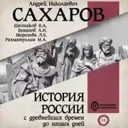 Постер книги История России с древнейших времен до наших дней. Книга 8. Россия в конце XIX– начале XX века