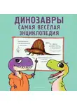 Джулио Ингроссо - Динозавры. Самая веселая энциклопедия