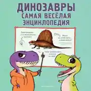 Постер книги Динозавры. Самая веселая энциклопедия