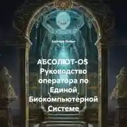 Постер книги АБСОЛЮТ-OS: Руководство оператора
