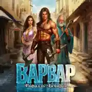 Постер книги Варвар. Том 1