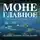 Автор Неизвестен - Моне. Главное. Шедевры, которые потрясли мир