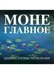 Автор Неизвестен - Моне. Главное. Шедевры, которые потрясли мир