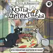 Постер книги Кто похитил короля кухни?