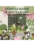 Митико Аояма - Понедельник в матча-кафе