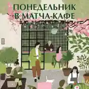 Постер книги Понедельник в матча-кафе