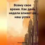 Постер книги Всему свое время. Как день недели влияет на наш успех
