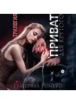 Екатерина Ромеро - Приват для Крутого. Трилогия