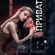 Постер книги Приват для Крутого. Трилогия