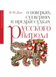 Владимир Даль - О поверьях, суевериях и предрассудках русского народа. С комментариями