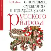 Постер книги О поверьях, суевериях и предрассудках русского народа. С комментариями
