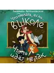 Людмила Петрановская - Что делать, если… в школе что-то идет не так?