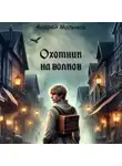Андрей Маликов - Охотник на волков