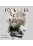 Елена Гранева - Горький вкус соли