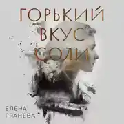 Постер книги Горький вкус соли