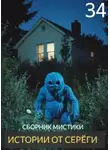 Автор Неизвестен - Истории от Серёги №34