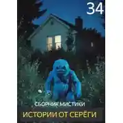 Постер книги Истории от Серёги №34