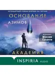 Айзек Азимов - Академия (Основание)
