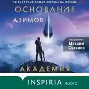 Постер книги Академия (Основание)