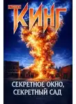 Стивен Кинг - Секретное окно, секретный сад