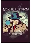 Дэн Бурмистров - Удивление в его глазах