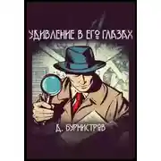 Постер книги Удивление в его глазах