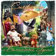 Постер книги Стефания и Волшебные Гусли