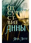 Яна Летт - Отсутствие Анны
