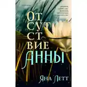 Постер книги Отсутствие Анны