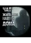 Иван Чулкин - Чат жильцов нашего дома
