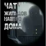 Постер книги Чат жильцов нашего дома