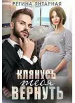 Регина Янтарная - Клянусь тебя вернуть