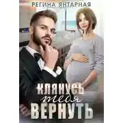 Постер книги Клянусь тебя вернуть