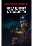 Гилберт Кит Честертон - Когда доктора соглашаются
