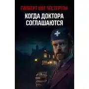 Постер книги Когда доктора соглашаются